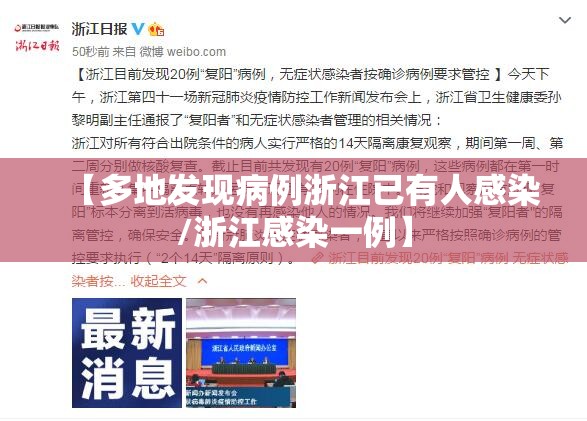 【多地发现病例浙江已有人感染/浙江感染一例】