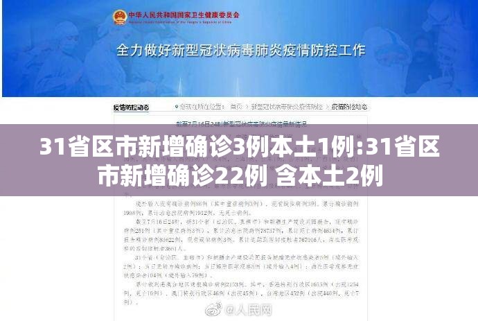 31省区市新增确诊3例本土1例:31省区市新增确诊22例 含本土2例