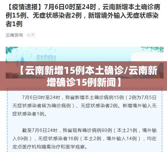 【云南新增15例本土确诊/云南新增确诊15例新闻】