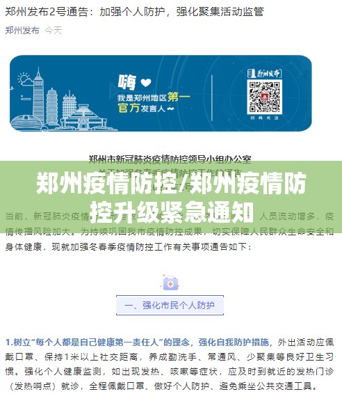 郑州疫情防控/郑州疫情防控升级紧急通知 郑州疫情防控/郑州疫情防控升级紧急通知