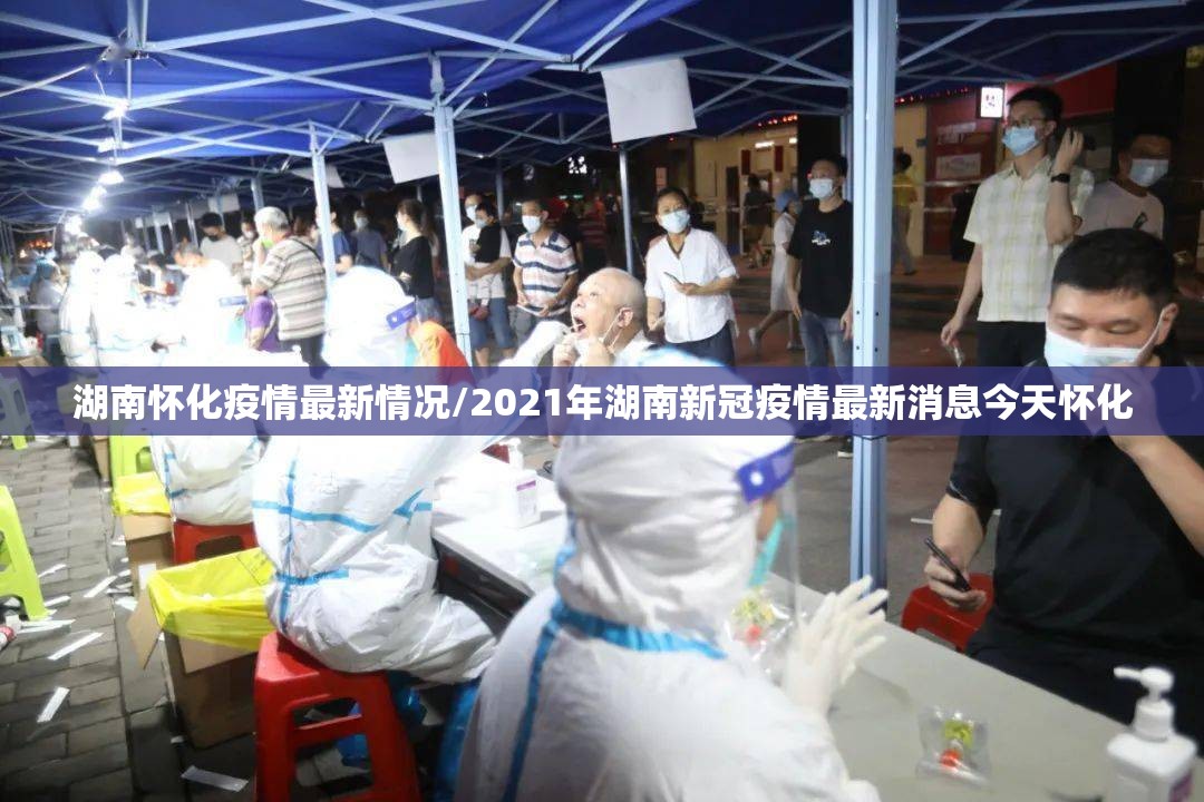 湖南怀化疫情最新情况/2021年湖南新冠疫情最新消息今天怀化 湖南怀化疫情最新情况/2021年湖南新冠疫情最新消息今天怀化