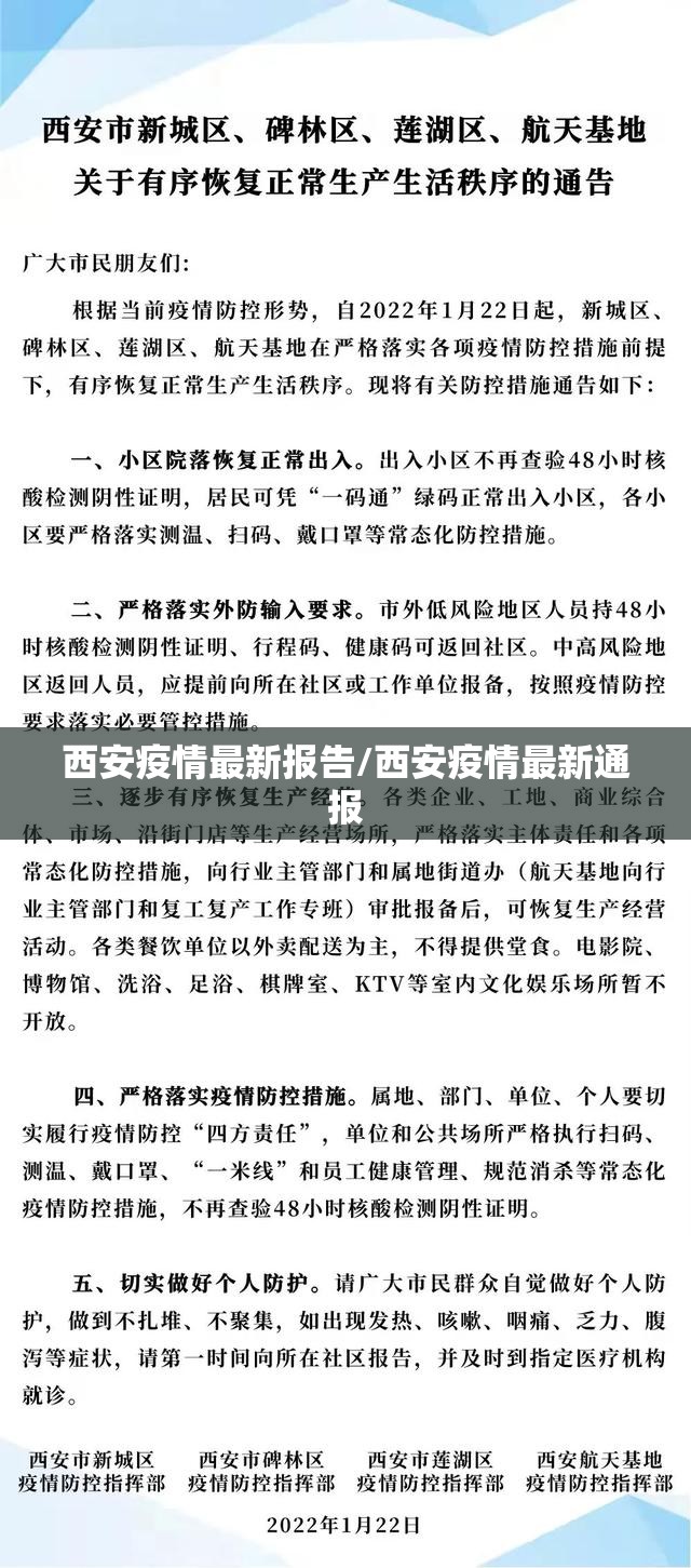 西安疫情最新报告/西安疫情最新通报