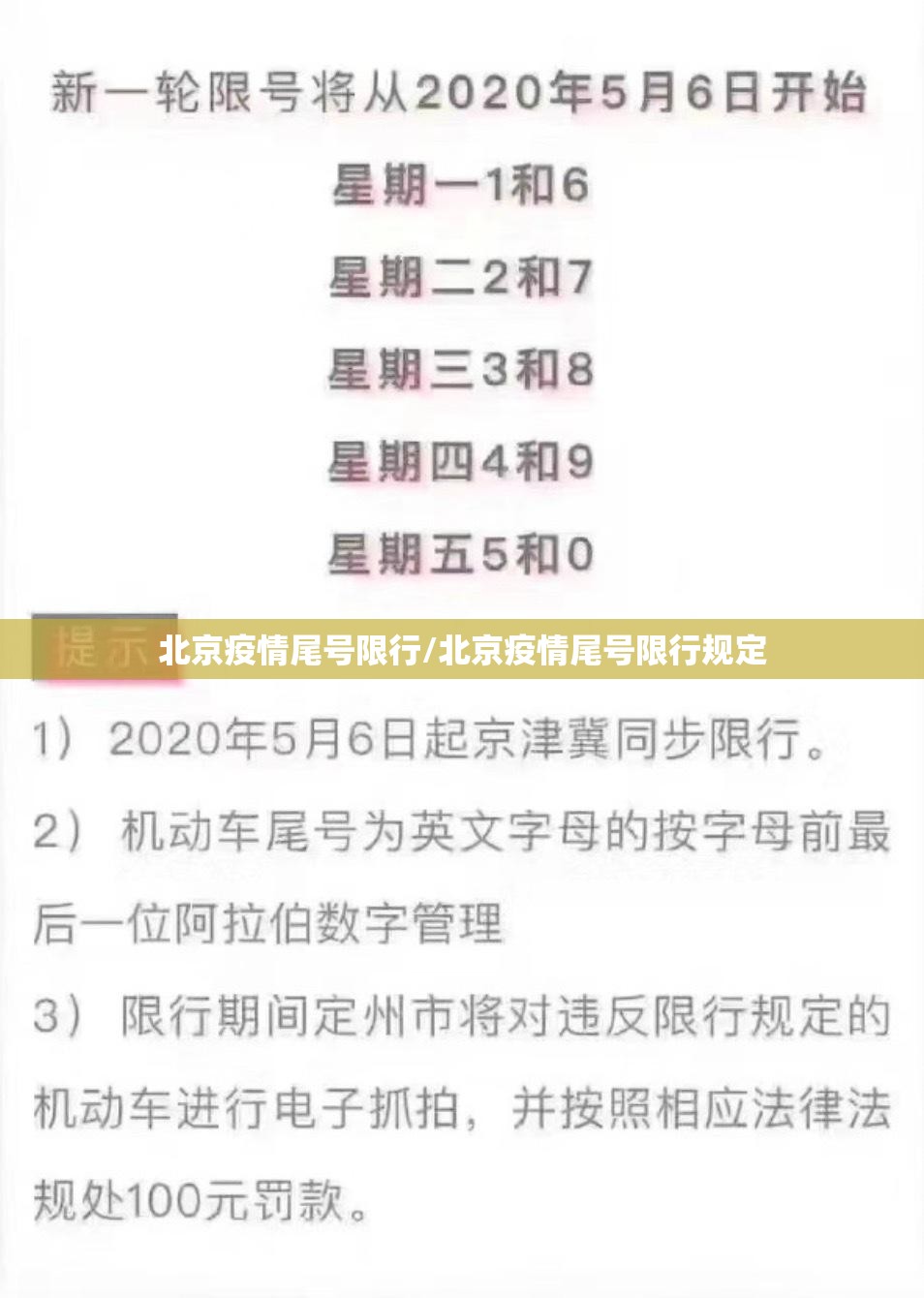 北京疫情尾号限行/北京疫情尾号限行规定 北京疫情尾号限行/北京疫情尾号限行规定