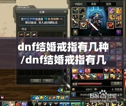 dnf结婚戒指有几种/dnf结婚戒指有几种类型 dnf结婚戒指有几种/dnf结婚戒指有几种类型