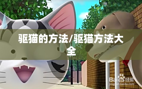驱猫的方法/驱猫方法大全 驱猫的方法/驱猫方法大全