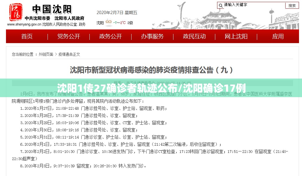 沈阳1传27确诊者轨迹公布/沈阳确诊17例 沈阳1传27确诊者轨迹公布/沈阳确诊17例
