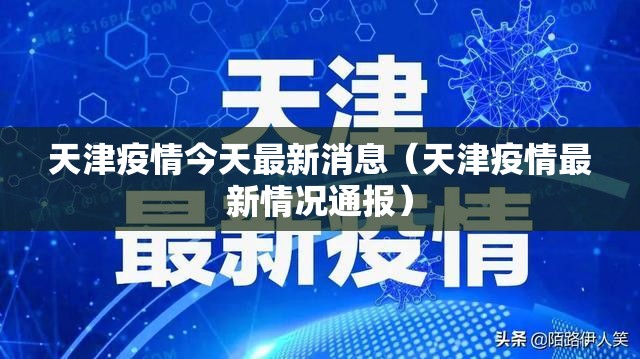 天津疫情今天最新消息(天津疫情最新情况通报) 天津疫情今天最新消息(天津疫情最新情况通报)