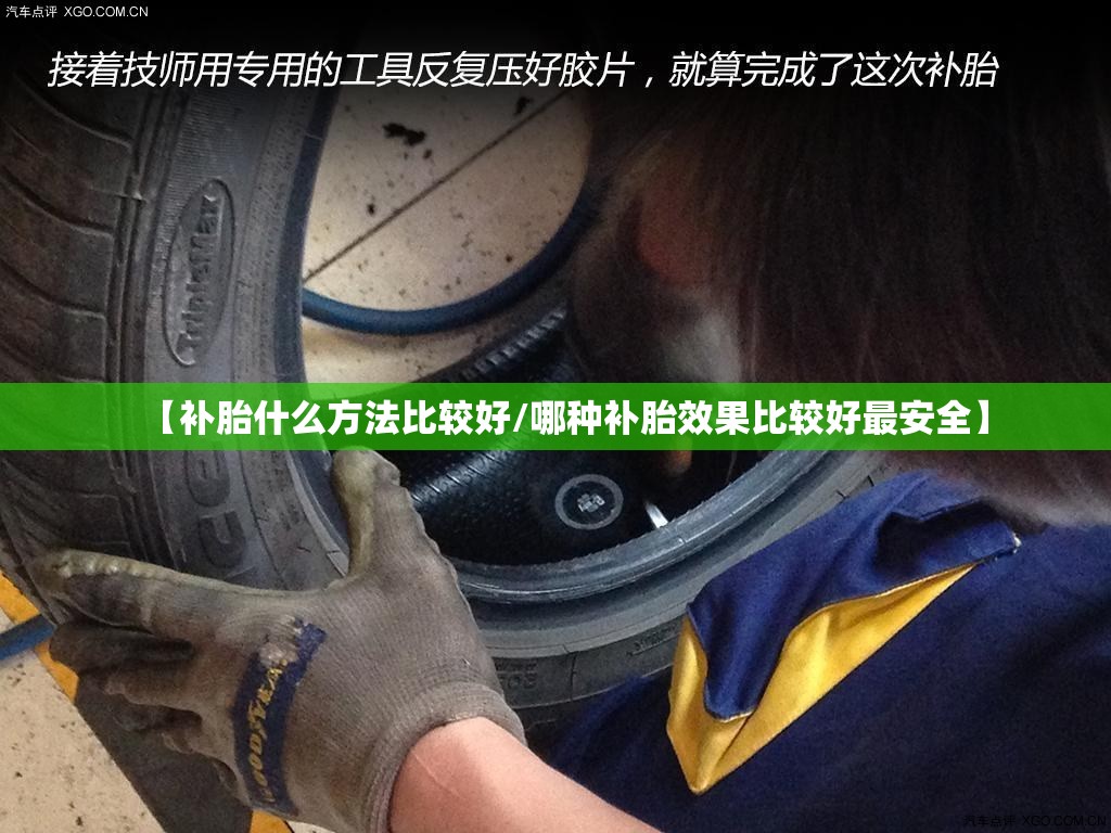 【补胎什么方法比较好/哪种补胎效果比较好最安全】