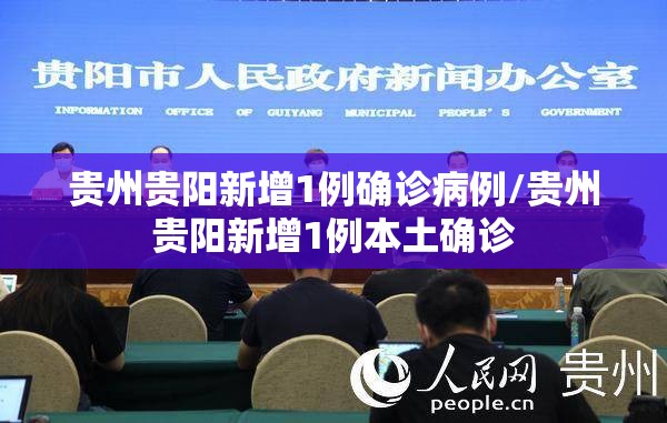 贵州贵阳新增1例确诊病例/贵州贵阳新增1例本土确诊 贵州贵阳新增1例确诊病例/贵州贵阳新增1例本土确诊