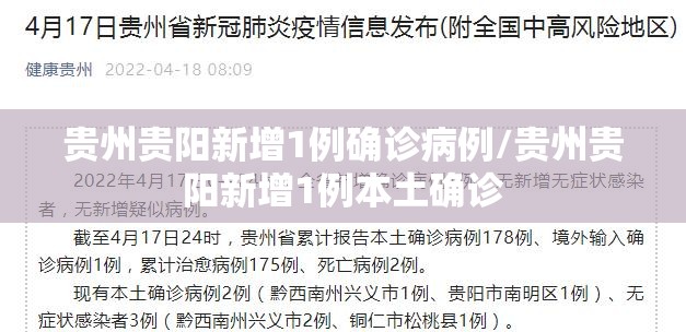 贵州贵阳新增1例确诊病例/贵州贵阳新增1例本土确诊 贵州贵阳新增1例确诊病例/贵州贵阳新增1例本土确诊