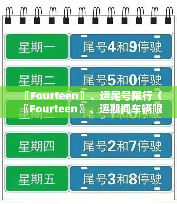 〖Fourteen〗	、运尾号限行（〖Fourteen〗、运期间车辆限行尾号）