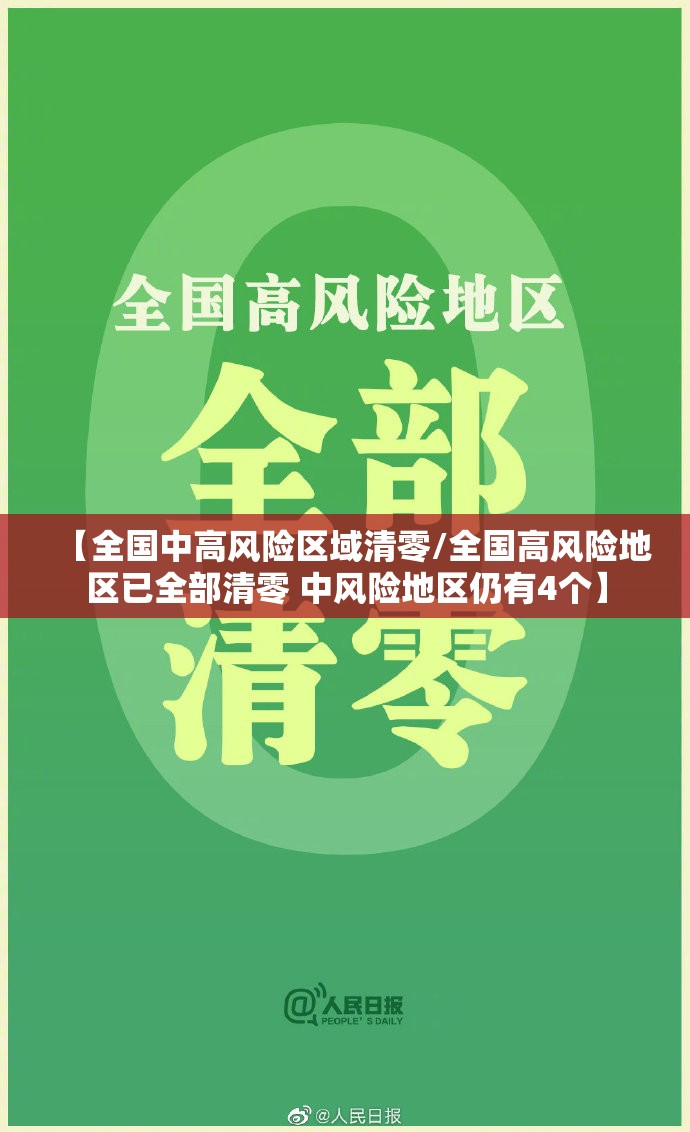 【全国中高风险区域清零/全国高风险地区已全部清零 中风险地区仍有4个】 【全国中高风险区域清零/全国高风险地区已全部清零 中风险地区仍有4个】