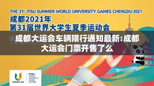 成都大运会车辆限行通知最新:成都大运会门票开售了么