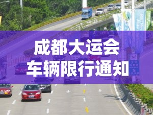 成都大运会车辆限行通知最新:成都大运会门票开售了么