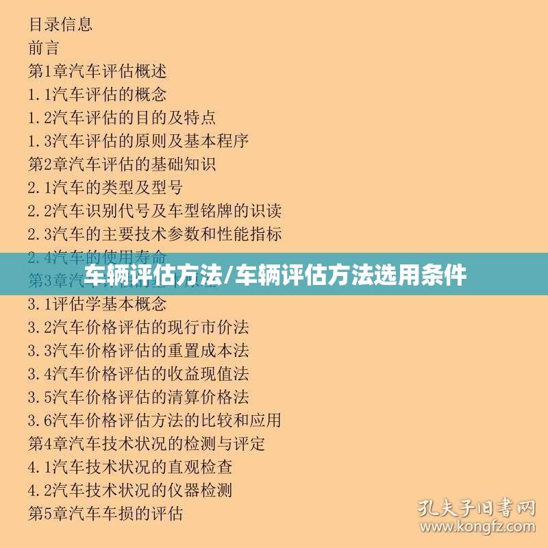 车辆评估方法/车辆评估方法选用条件