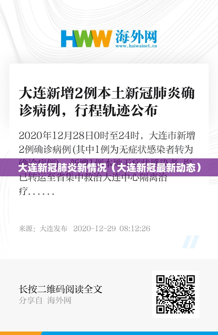 大连新冠肺炎新情况（大连新冠最新动态）