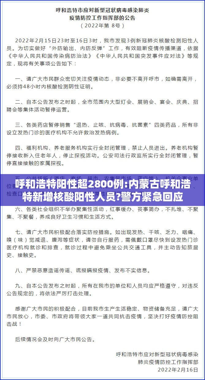 呼和浩特阳性超2800例:内蒙古呼和浩特新增核酸阳性人员?警方紧急回应