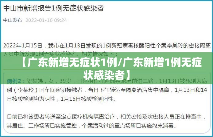 【广东新增无症状1例/广东新增1例无症状感染者】