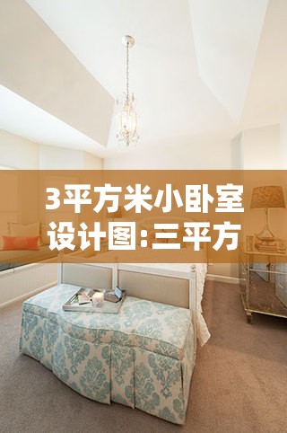 3平方米小卧室设计图:三平方米卧室设计