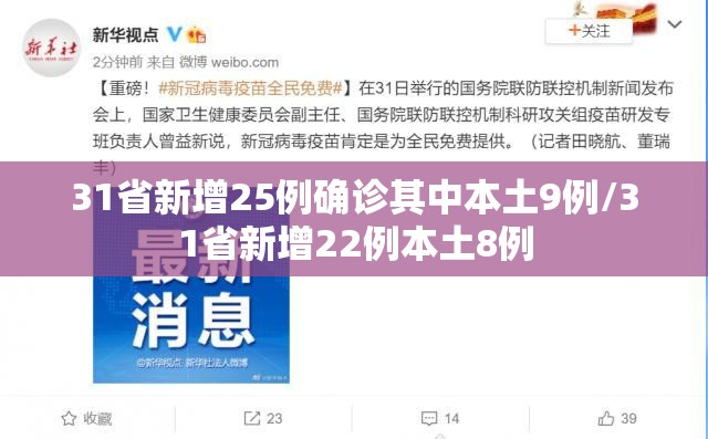 31省新增25例确诊其中本土9例/31省新增22例本土8例