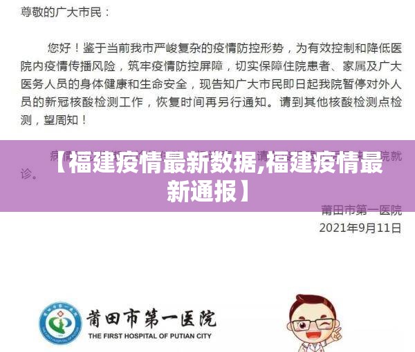 【福建疫情最新数据,福建疫情最新通报】 【福建疫情最新数据,福建疫情最新通报】