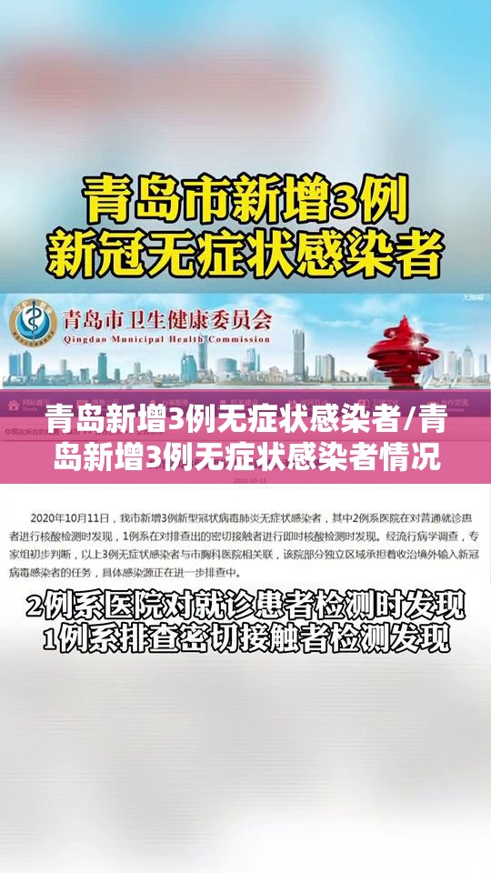 青岛新增3例无症状感染者/青岛新增3例无症状感染者情况