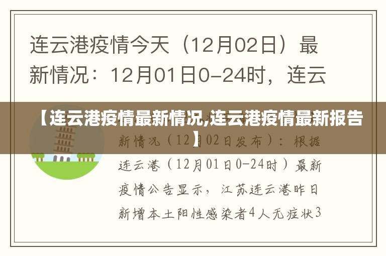 【连云港疫情最新情况,连云港疫情最新报告】