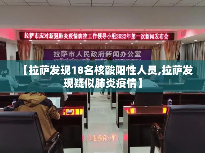 【拉萨发现18名核酸阳性人员,拉萨发现疑似肺炎疫情】 【拉萨发现18名核酸阳性人员,拉萨发现疑似肺炎疫情】