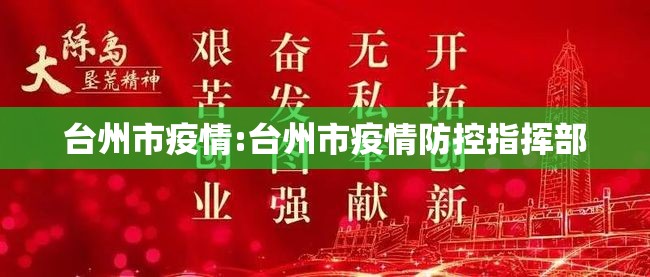 台州市疫情:台州市疫情防控指挥部 台州市疫情:台州市疫情防控指挥部