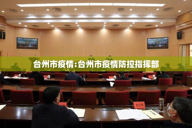 台州市疫情:台州市疫情防控指挥部 台州市疫情:台州市疫情防控指挥部