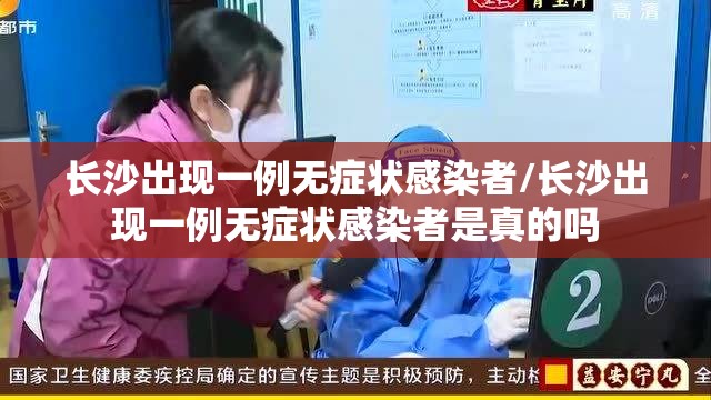 长沙出现一例无症状感染者/长沙出现一例无症状感染者是真的吗