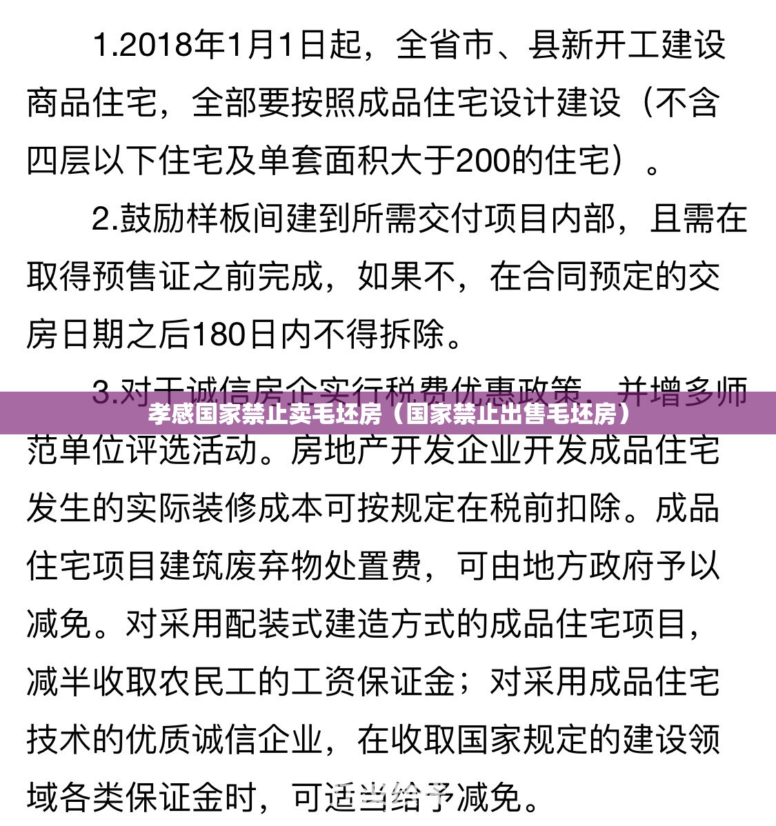 孝感国家禁止卖毛坯房(国家禁止出售毛坯房) 孝感国家禁止卖毛坯房(国家禁止出售毛坯房)