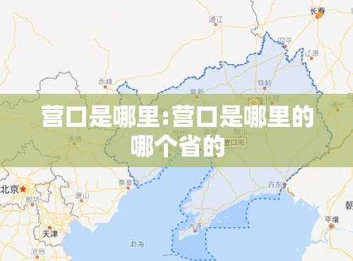 营口是哪里:营口是哪里的哪个省的