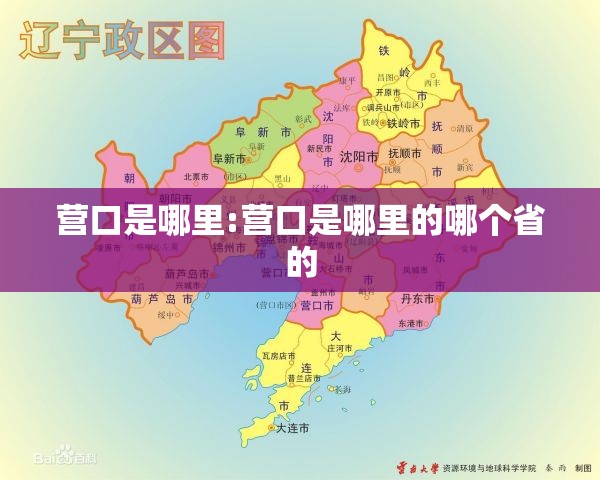 营口是哪里:营口是哪里的哪个省的