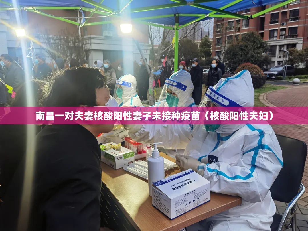 南昌一对夫妻核酸阳性妻子未接种疫苗（核酸阳性夫妇）