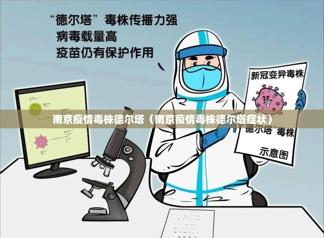 南京疫情毒株德尔塔（南京疫情毒株德尔塔症状）