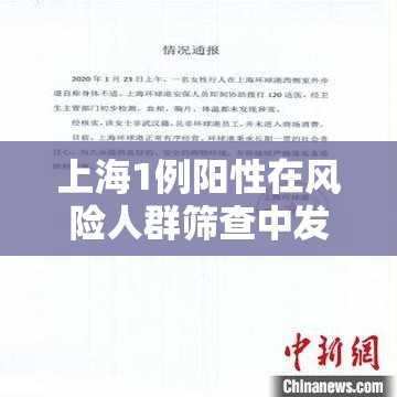上海1例阳性在风险人群筛查中发现(上海阳性患者行动轨迹) 上海1例阳性在风险人群筛查中发现(上海阳性患者行动轨迹)