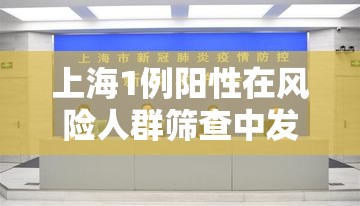 上海1例阳性在风险人群筛查中发现(上海阳性患者行动轨迹) 上海1例阳性在风险人群筛查中发现(上海阳性患者行动轨迹)