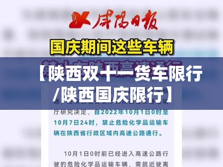 【陕西双十一货车限行/陕西国庆限行】 【陕西双十一货车限行/陕西国庆限行】