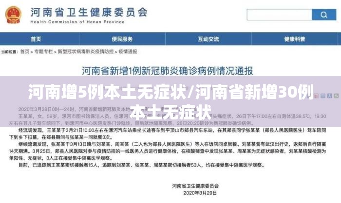 河南增5例本土无症状/河南省新增30例本土无症状