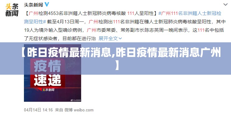 【昨日疫情最新消息,昨日疫情最新消息广州】 【昨日疫情最新消息,昨日疫情最新消息广州】