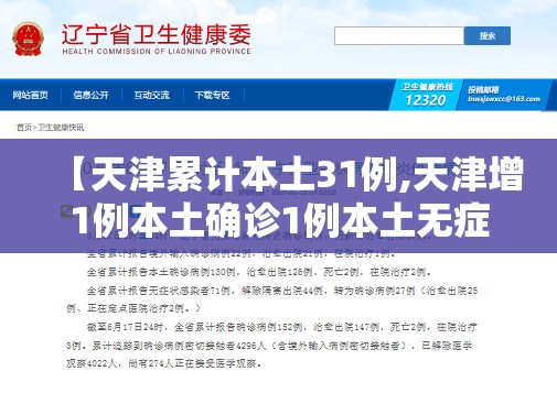 【天津累计本土31例,天津增1例本土确诊1例本土无症状】