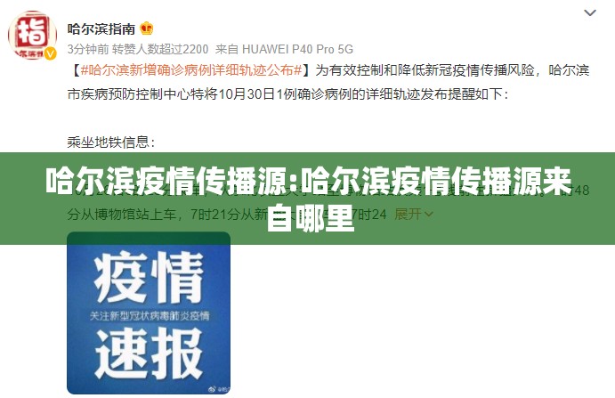 哈尔滨疫情传播源:哈尔滨疫情传播源来自哪里 哈尔滨疫情传播源:哈尔滨疫情传播源来自哪里