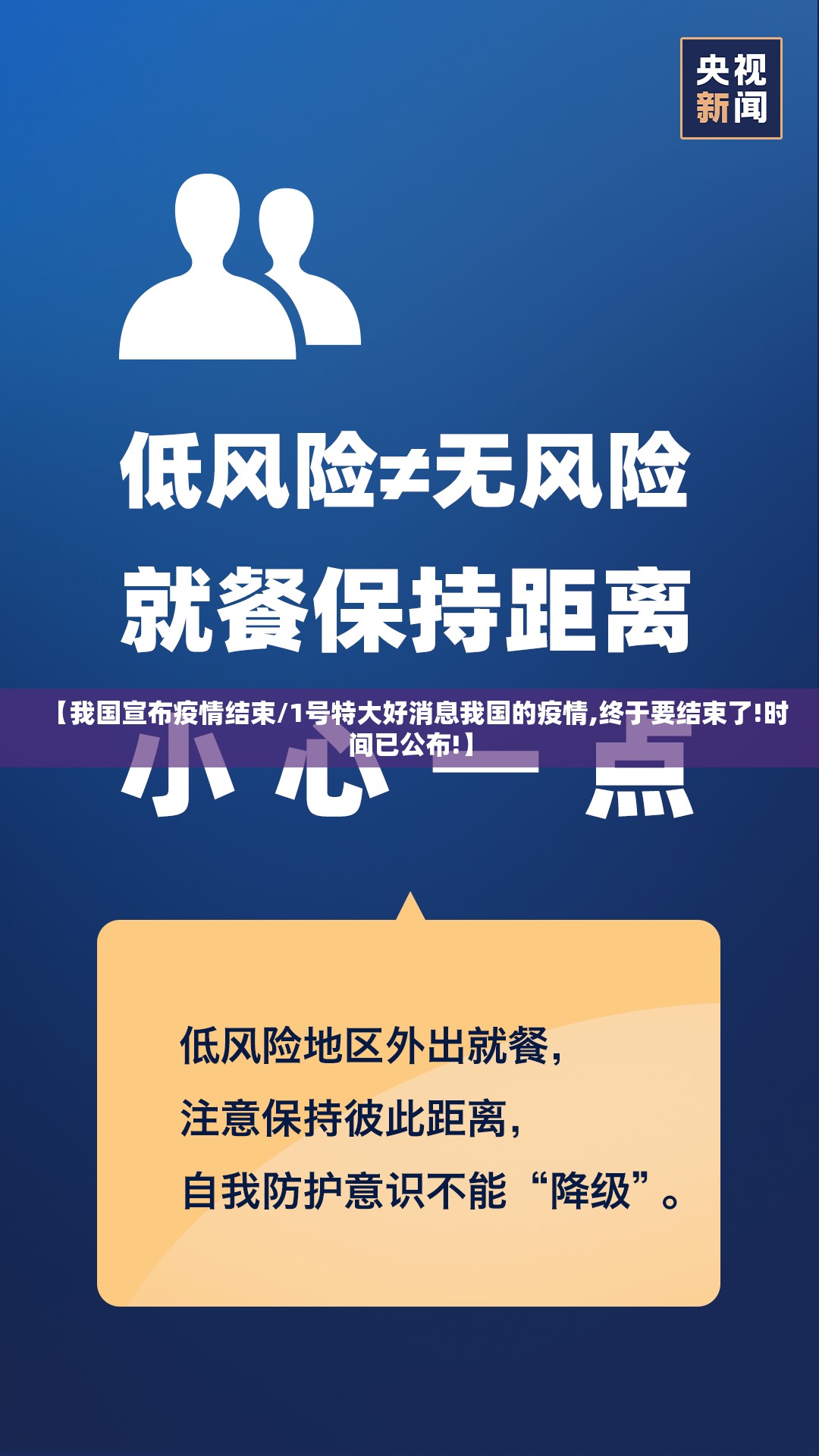 【我国宣布疫情结束/1号特大好消息我国的疫情,终于要结束了!时间已公布!】 【我国宣布疫情结束/1号特大好消息我国的疫情,终于要结束了!时间已公布!】