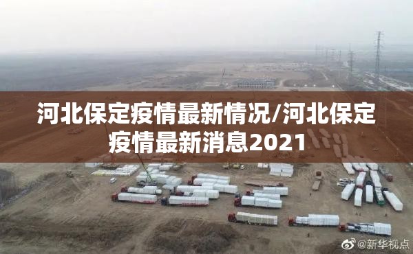 河北保定疫情最新情况/河北保定疫情最新消息2021