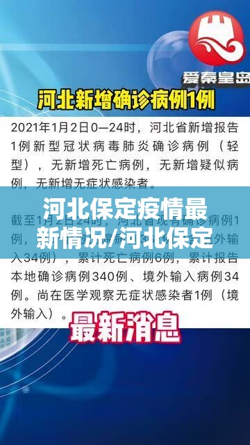 河北保定疫情最新情况/河北保定疫情最新消息2021
