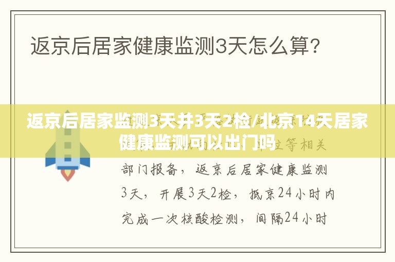 返京后居家监测3天并3天2检/北京14天居家健康监测可以出门吗