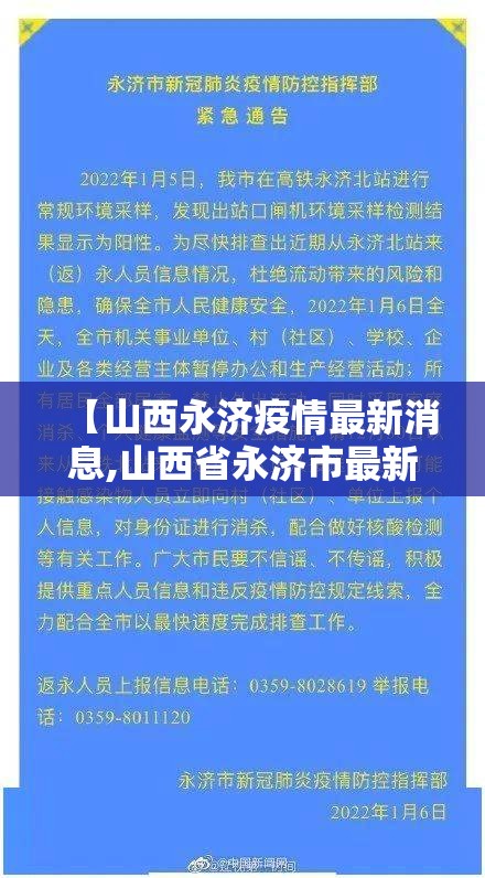 【山西永济疫情最新消息,山西省永济市最新疫情】 【山西永济疫情最新消息,山西省永济市最新疫情】