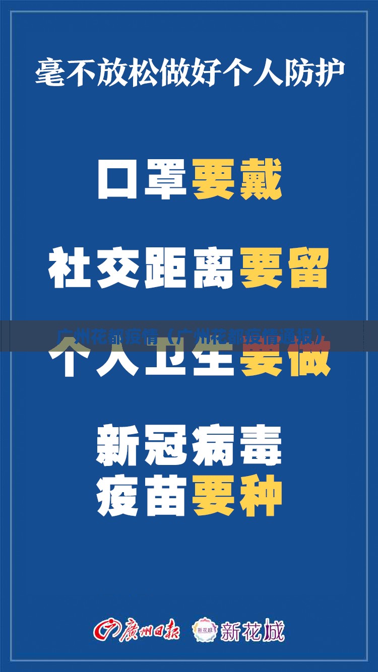 广州花都疫情(广州花都疫情通报) 广州花都疫情(广州花都疫情通报)