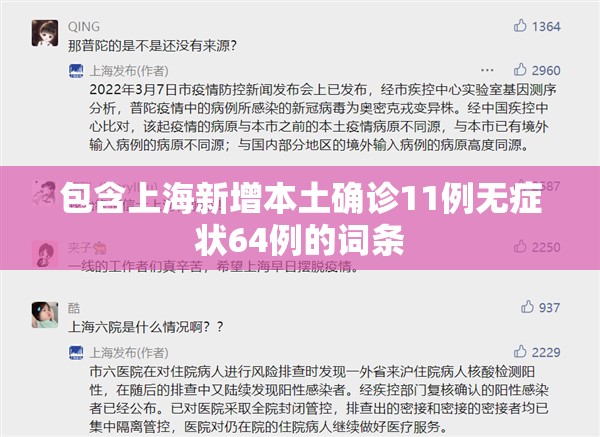 包含上海新增本土确诊11例无症状64例的词条 包含上海新增本土确诊11例无症状64例的词条
